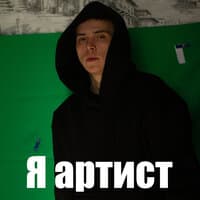 Я артист