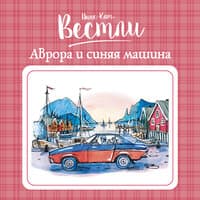 Анне-Катрине Вестли. «Аврора и синяя машина»