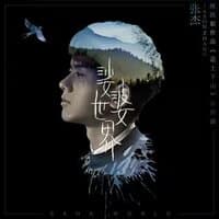 娑婆世界（《道士下山》电影主题曲）