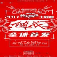 2017快乐男声主题曲