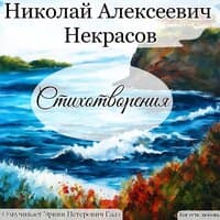 Некрасов Николай Алексеевич Стихотворения