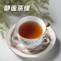 静谧茶缘