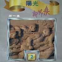 阳光新节奏2 第一集