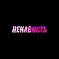 Ненависть