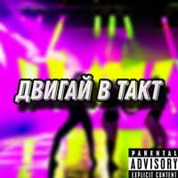 Двигай в такт (Speed Up)