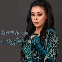 وليد من الشكرية