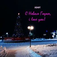 С Новым Годом, i love you!