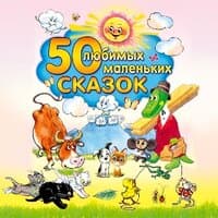 Сборник. «50 любимых маленьких сказок»