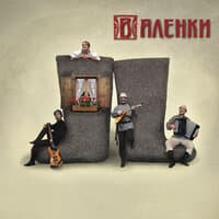 Ансамбль "ВАЛЕНКИ"