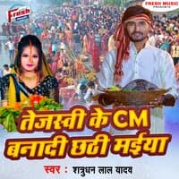 Tejswi Ke CM Banadi Chhathi Maiya