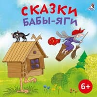 Сказки Бабы-Яги