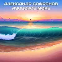 Азовское море