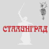 Сталинград