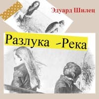 Разлука-река