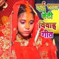 Dard Bhara Beti Vivaah Geet