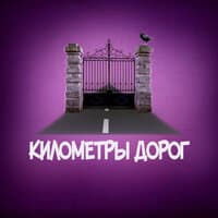 Километры дорог