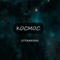 Космос