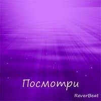 Посмотри