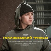 Голливудский фильм