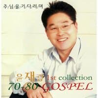 윤재광 (70-80 Gospel)