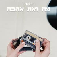 מה זאת אהבה