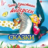 Ганс Христиан Андерсен. Сказки