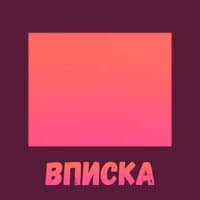 Вписка