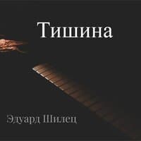 Тишина