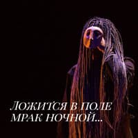 Ложится в поле мрак ночной