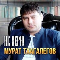 Не верю