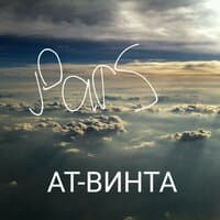 АТ-ВИНТА