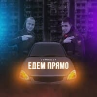 Едем прямо