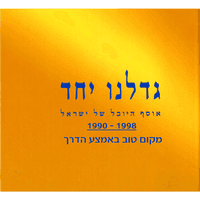 גדלנו יחד: מקום טוב באמצע הדרך 1990-1998