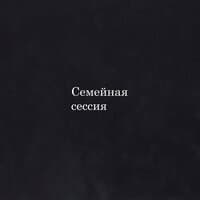 Семейная сессия