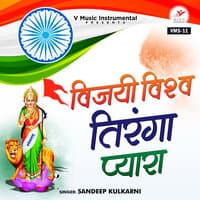 Vijayi Vishwa Tiranga Pyara