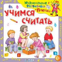 Музыкальные развивайки с Плюхом. Учимся считать