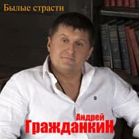 Былые страсти