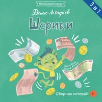 Денис Астафьев. «Шерики»