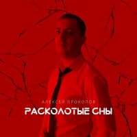 Расколотые сны