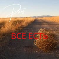 ВСЕ ЕСТЬ