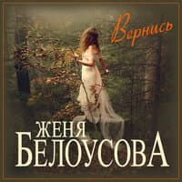 Вернись