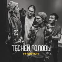 Тесней головы