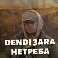 Нетреба