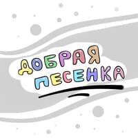 Добрая песенка