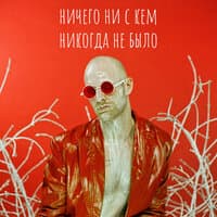 Ничего ни с кем никогда не было