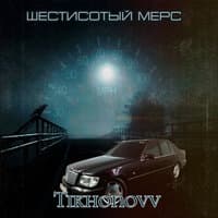 Шестисотый мерс