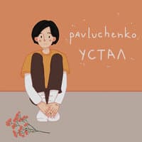 устал