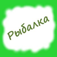 Рыбалка