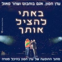 באתי להציל אותך