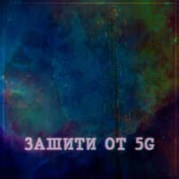 Защити от 5g